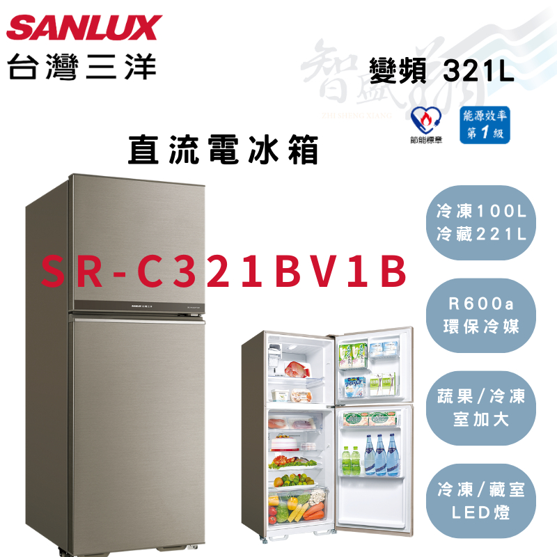 SANLUX三洋 321公升 變頻 一級 雙門 電冰箱 SR-C321BV1B 智盛翔冷氣家電
