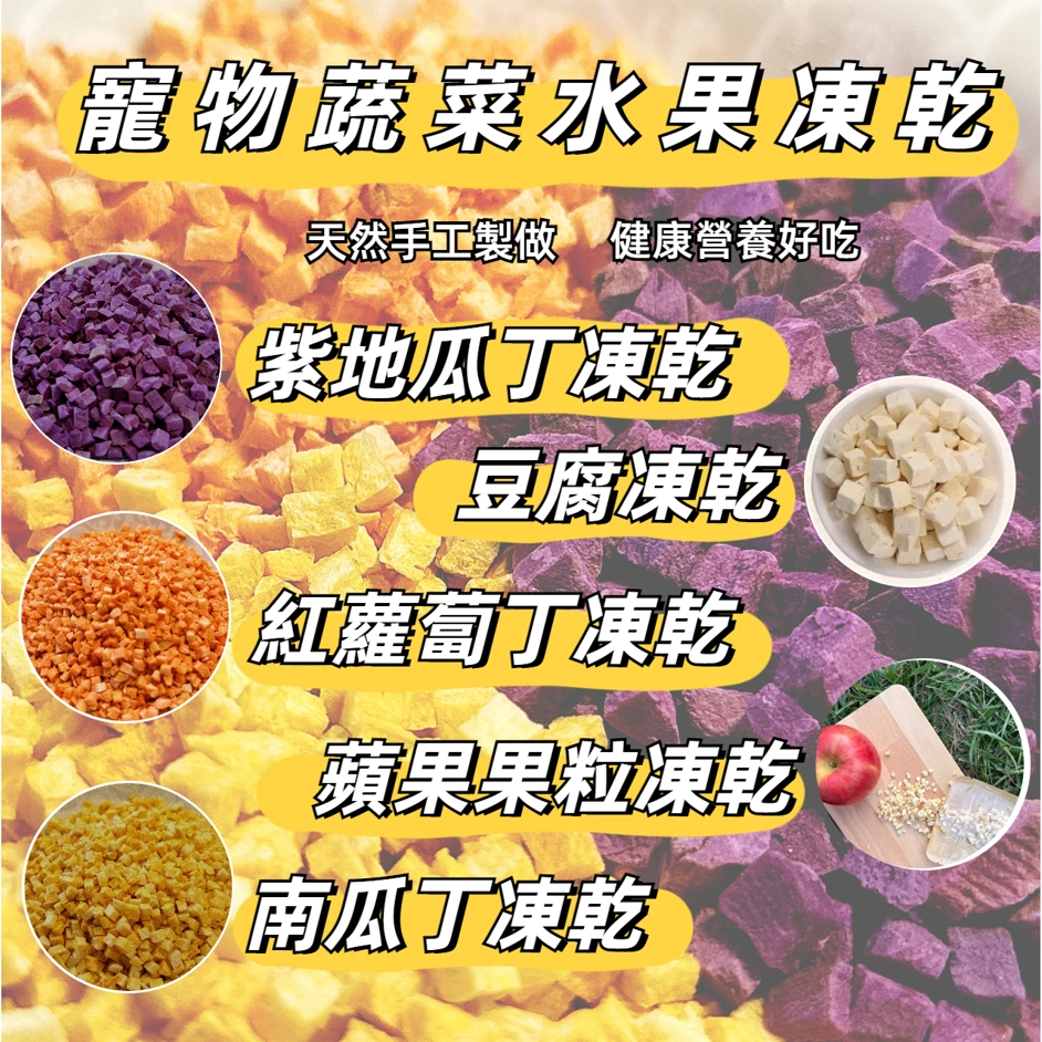 【露肚皮】寵物蔬菜凍乾｜犬貓鼠兔適用｜現貨 快速出貨 寵物凍乾 狗狗凍乾 寵物蔬菜凍乾 凍乾 蔬菜凍乾 貓凍乾 寵物零食