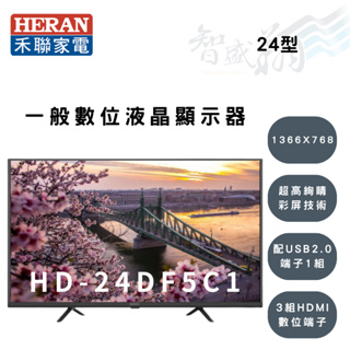 HERAN禾聯 24吋 液晶顯示器 電視 1366X768高解析度 HD-24DF5C1 (另購視訊盒) 智盛翔冷氣家電