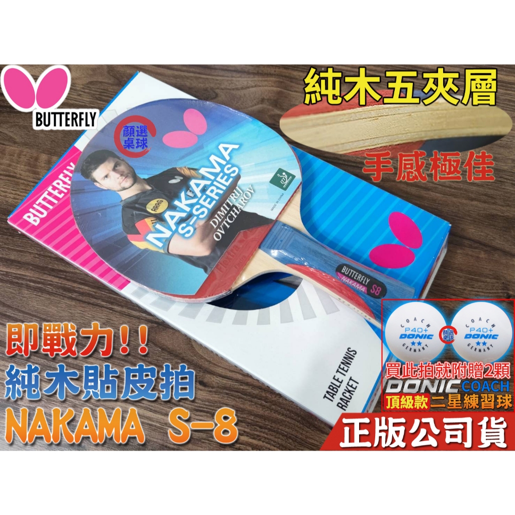 顏同學 顏選桌球 Butterfly 蝴蝶牌 NAKAMA S-8 桌球拍 貼皮拍 乒乓球拍 純木刀板 貼FLEXTRA