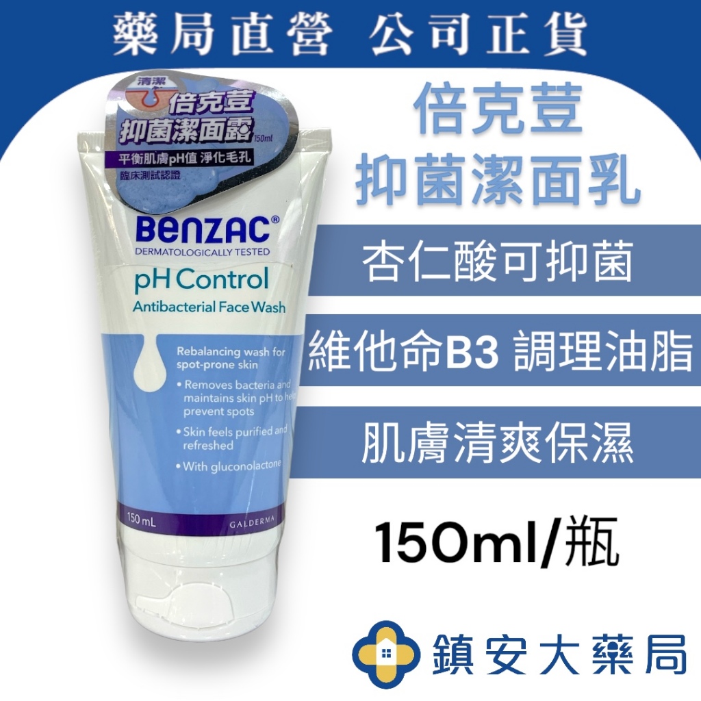 藥局直營 Benzac倍克荳 益菌潔面乳 150ML 法國進口 鎮安中西安和藥局