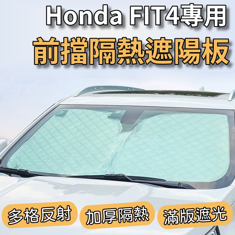 【台灣發貨】Honda Fit 3 Fit 4 專用 汽車遮陽板 前檔遮陽板 遮陽板 最新6層加厚 遮陽簾 露營