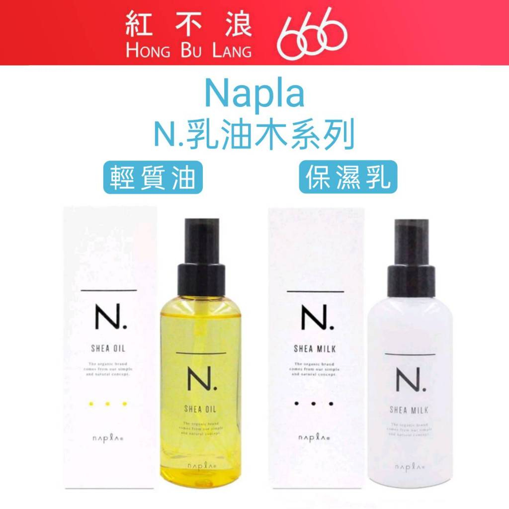 【紅不浪666】nAplA娜普菈 N.乳油木輕質油&amp;保濕乳 150g丨免沖洗護髮 阿甘油 護髮油 護髮乳 保濕乳