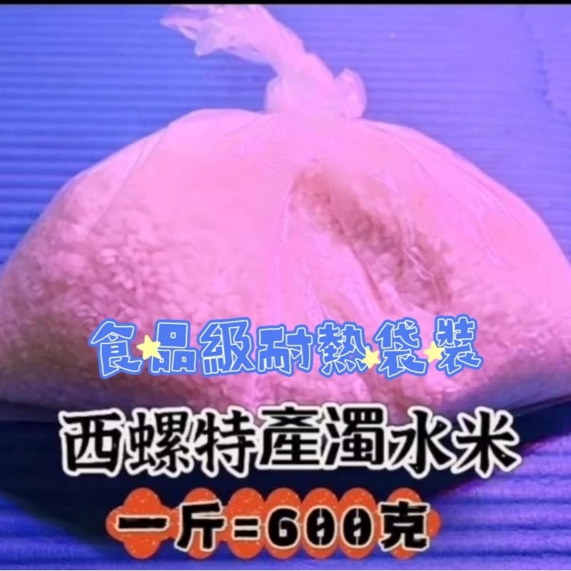 台灣西螺濁水米1斤=600g±10g 白米 台灣米