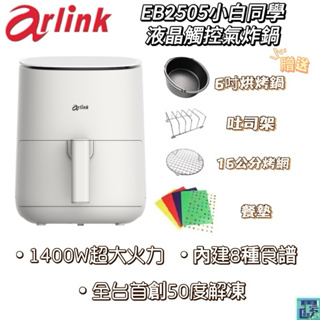 【Arlink】EB2505小白同學 液晶觸控氣炸鍋 2.5L 獨家50℃解凍功能 多功能空氣炸鍋 電炸鍋 空炸鍋