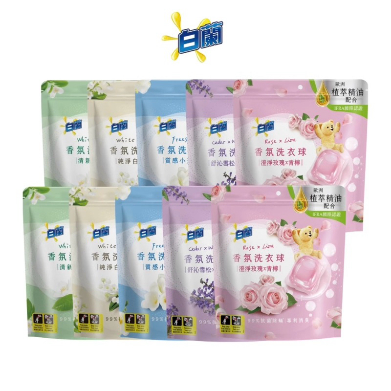 白蘭熊寶貝 香氛洗衣球 23顆/袋裝 全款式 洗衣球