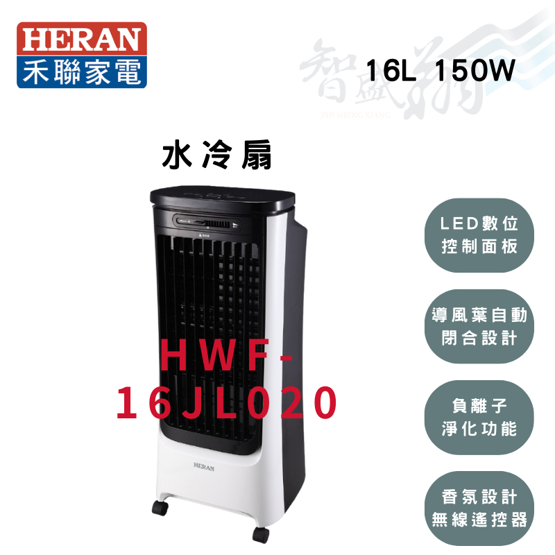 HERAN禾聯  16公升 負離子 晶片製冷 3D擺楓葉片 移動式 水冷扇 HWF-16JL020 智盛翔冷氣家電