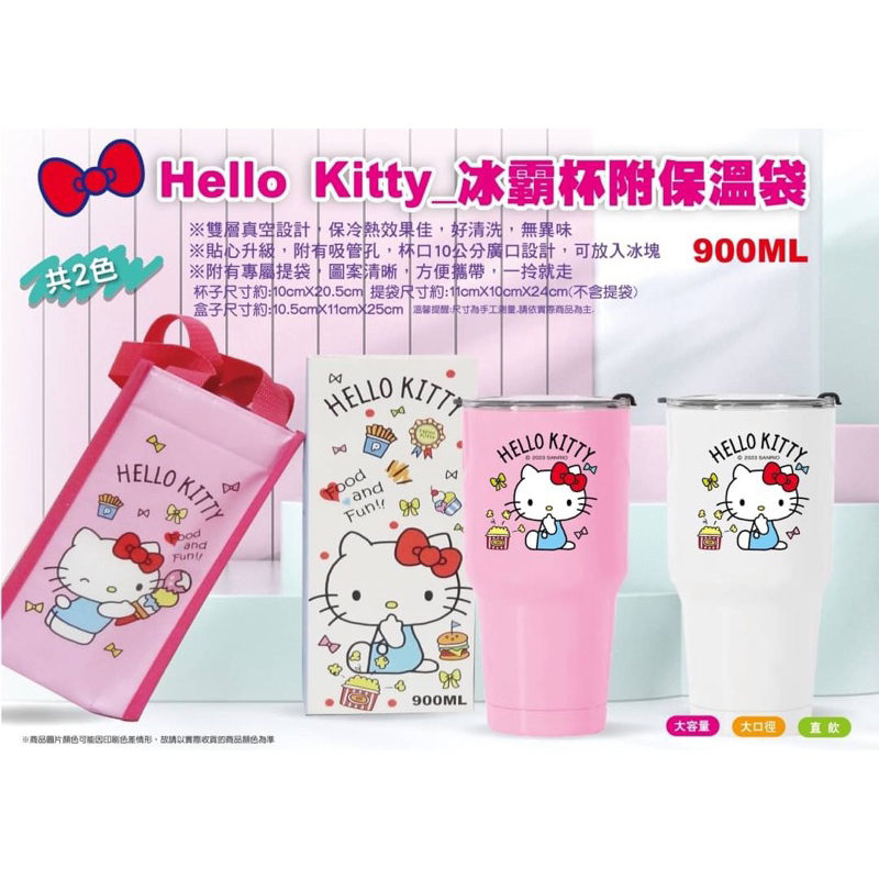 現貨 Hello Kitty 三麗鷗 冰霸杯提袋組 保溫杯 保冰杯 凱蒂貓 冰霸杯 保溫保冷提袋