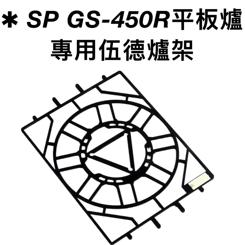 🔥台灣現貨❇️當日寄出✱ 新版黑塗層爐架 Snow peak 平板爐 GS-450 GS-450R 爐架 底盤 IGT