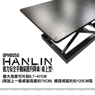 九成新 HANLIN-UPH8050 省力安全手動氣壓升降桌