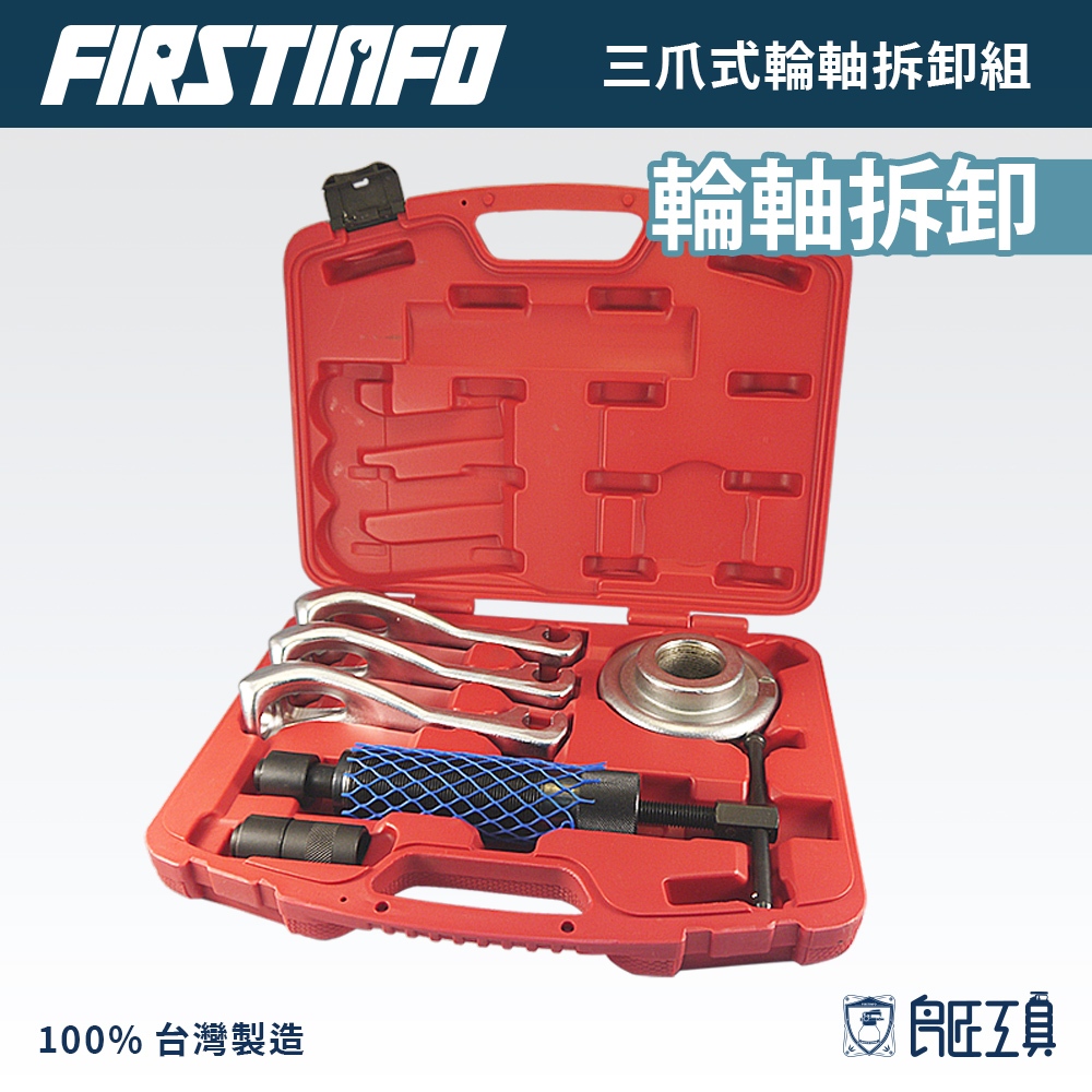 【FIRSTINFO 良匠】專業三爪油壓式輪軸拆卸工具組 台灣製造 12+10個月保固 輪軸 分離