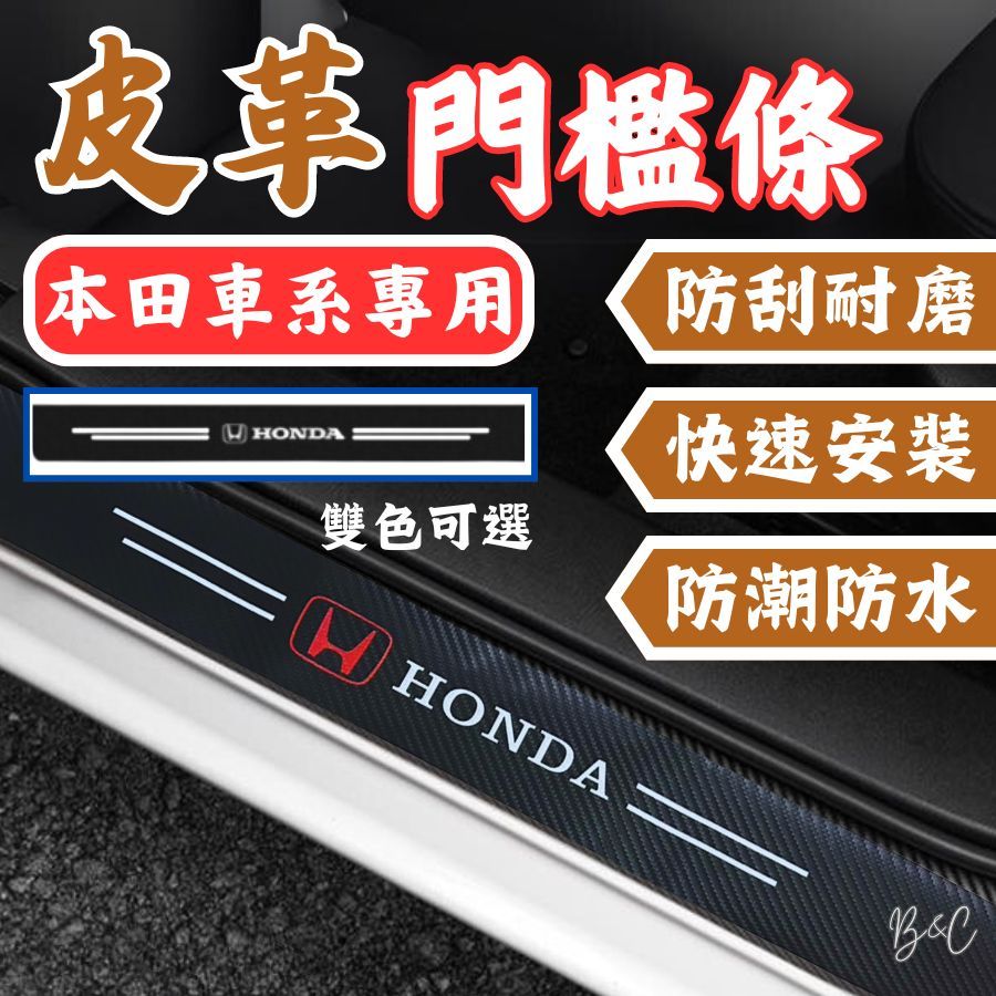 [滿額免運] 汽車門檻條 本田Honda 皮革門檻條 後護板 CRV HRV 碳纖 迎賓踏板 門檻保護貼
