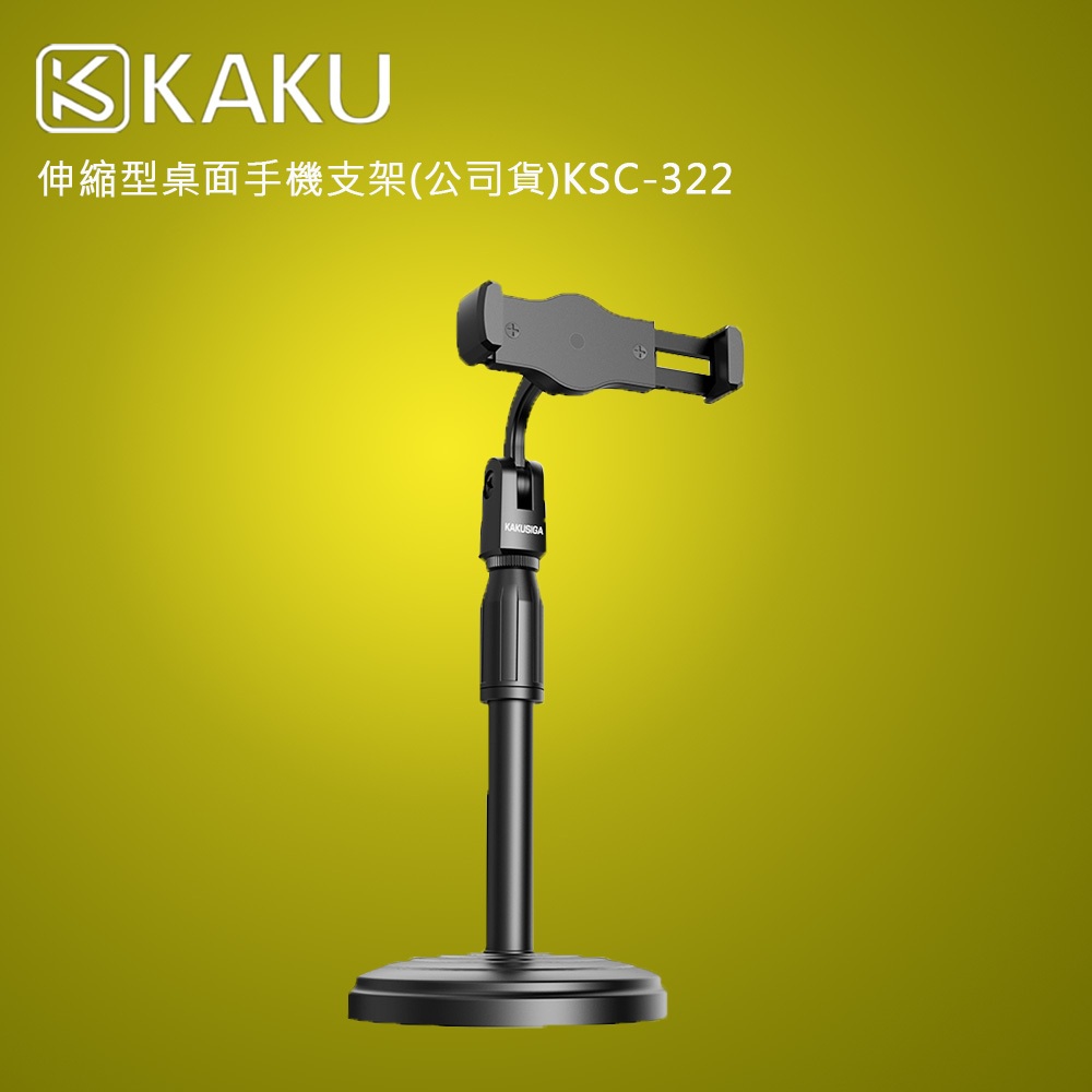 KAKU 桌面 手機支架(公司貨) 實心加重底座  升降調節管穩固不易晃  快速安裝攜帶方便 適用於4.5-6.5吋手機