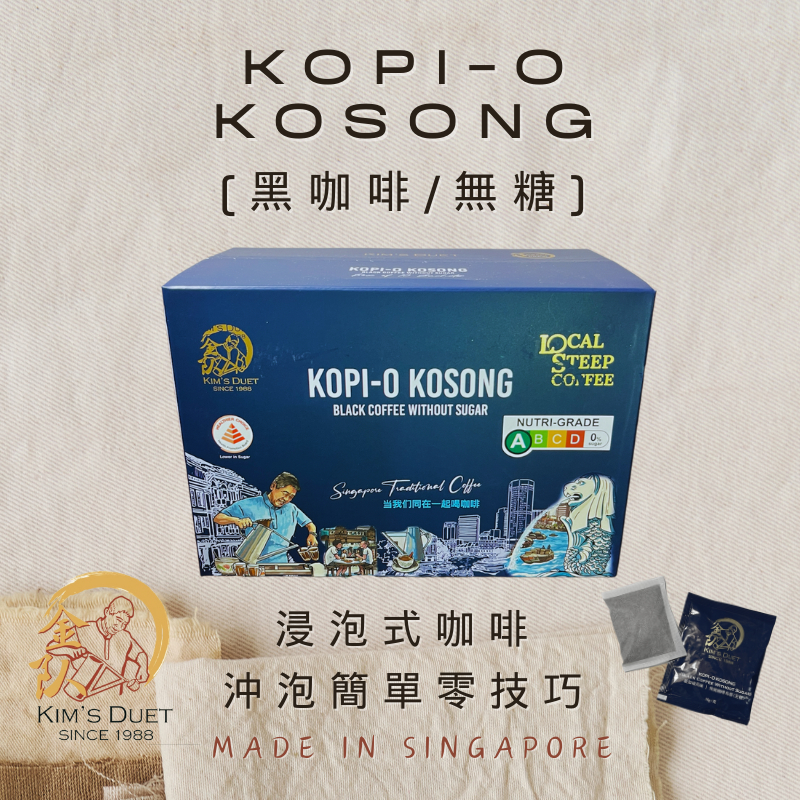 🇸🇬新加坡咖啡KOPI-O KOSONG 無糖 Kim's Duet 1盒/10入台灣現貨