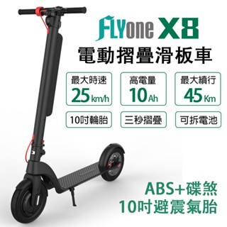 (送機車記錄器)FLYone X8 10吋避震氣胎 10AH高電量 ABS+碟煞折疊式LED大燈電動滑板車 臺灣現貨