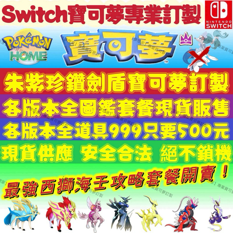 『夢想家』 Switch寶可夢6V專業訂製 朱紫 劍盾 珍珠 鑽石 阿爾宙斯 神獸 色違 寶可夢朱紫 Pokemon