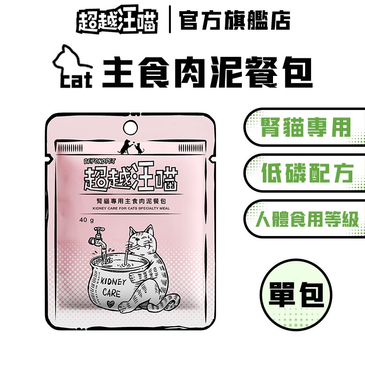 【超越汪喵】貓用腎貓專用主食肉泥餐包 保健餐包 無膠 貓主食 貓餐包 貓食