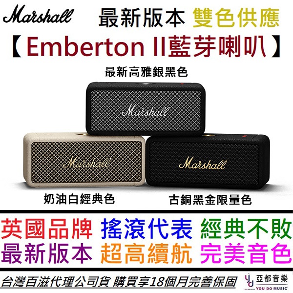 馬歇爾 Marshall EMBERTON II 銀黑色/黑金色/奶油白 藍芽 音響 喇叭 防水 公司貨 保固18個月