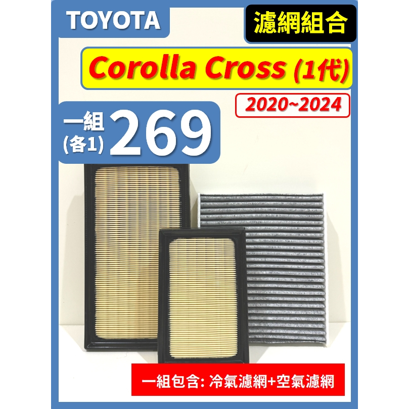 【濾網】TOYOTA Corolla Cross CC 1代 2020~2024年 空氣濾網 冷氣濾網 引擎濾網 空調濾
