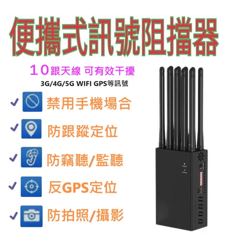 10天線手機 信號阻斷器 訊號屏蔽器 干擾器 可屏蔽3G 4G 5G GPS WIFI 阻斷器 屏蔽器 手機訊號屏蔽器