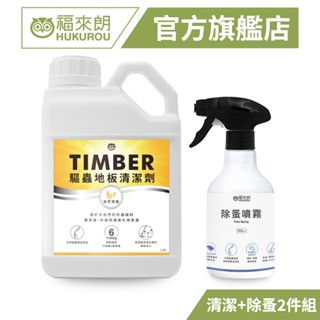 【福來朗】除蚤清潔雙效2件組(除蚤噴霧500mlx1+TIMBER地板清潔劑1500mlx1)｜官方旗艦店 居家除蟲專家