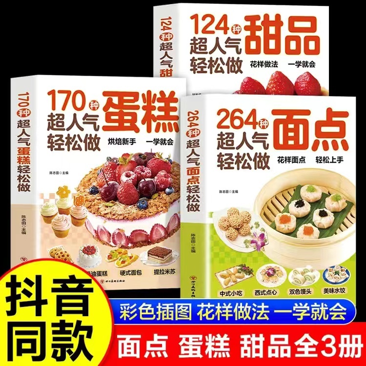 【西柚圖書專賣】170種超人氣蛋糕124種甜品264種面點輕松做自學教程制作方法書籍