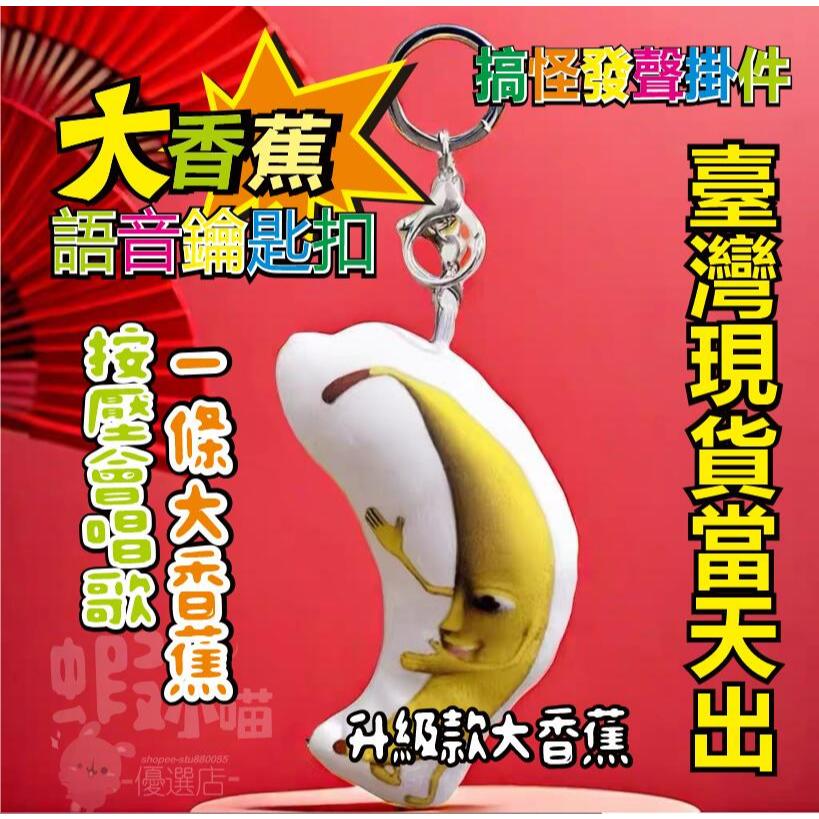 🔥【台灣出貨】小紅書同款 一條大香蕉 香蕉掛件 大香蕉 香蕉鑰匙圈 語音鑰匙扣 可愛搞笑創意玩偶包掛件 按壓會出聲 捏捏
