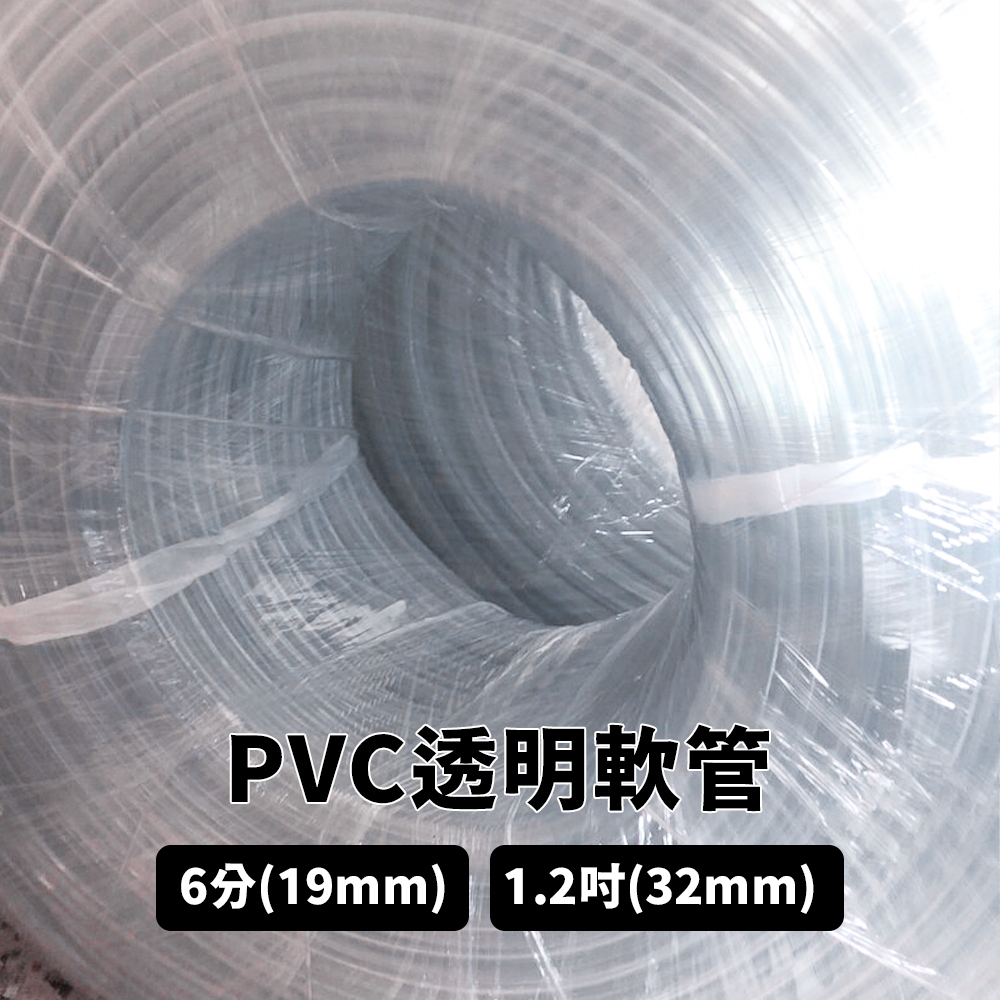 【傑太光能】1.2寸(32mm) 6分(19mm)軟管 水族軟管 PVC 水族 排水管 透明軟管 塑膠水管 台灣現貨