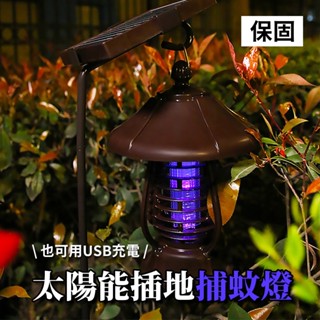 【傑太光能】D-17 保固三個月 太陽能捕蚊燈 市電兩用 可攜帶 可充電 戶外室內太陽能捕蚊燈 插地款