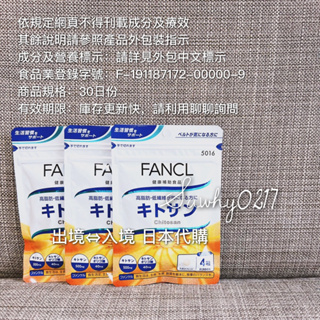 日本帶回 日本 FANCL芳珂甲殼素30日［現貨］
