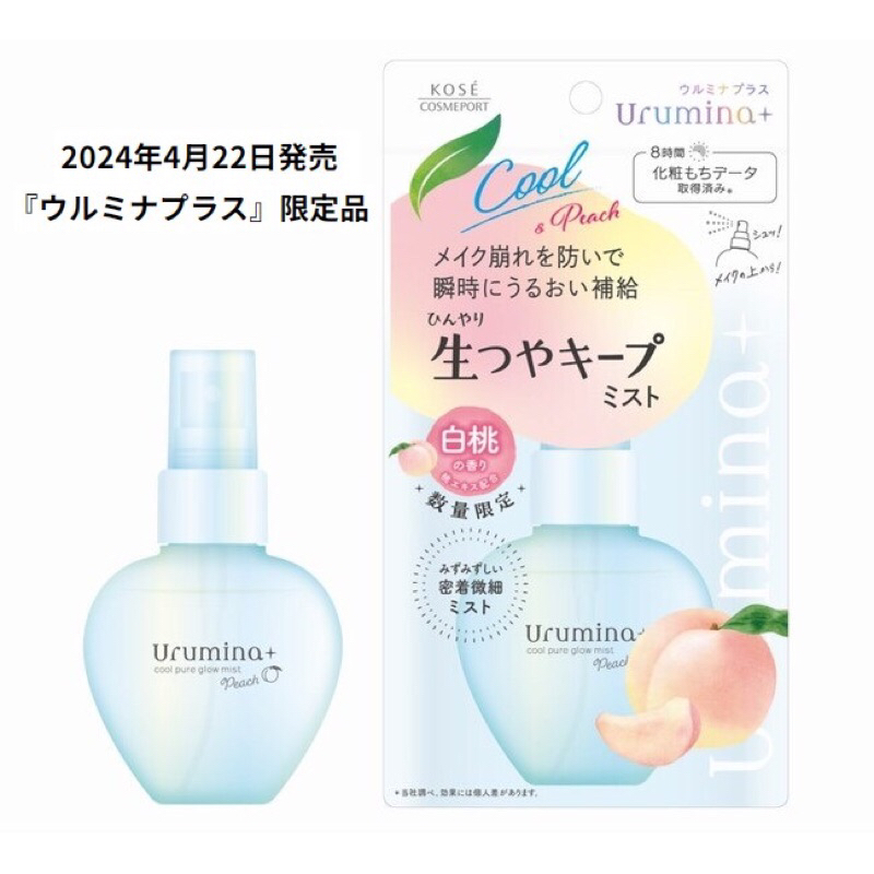 [限量預購] 日本KOSE Urumina+限量限定冷感白桃香定妝噴霧70ml