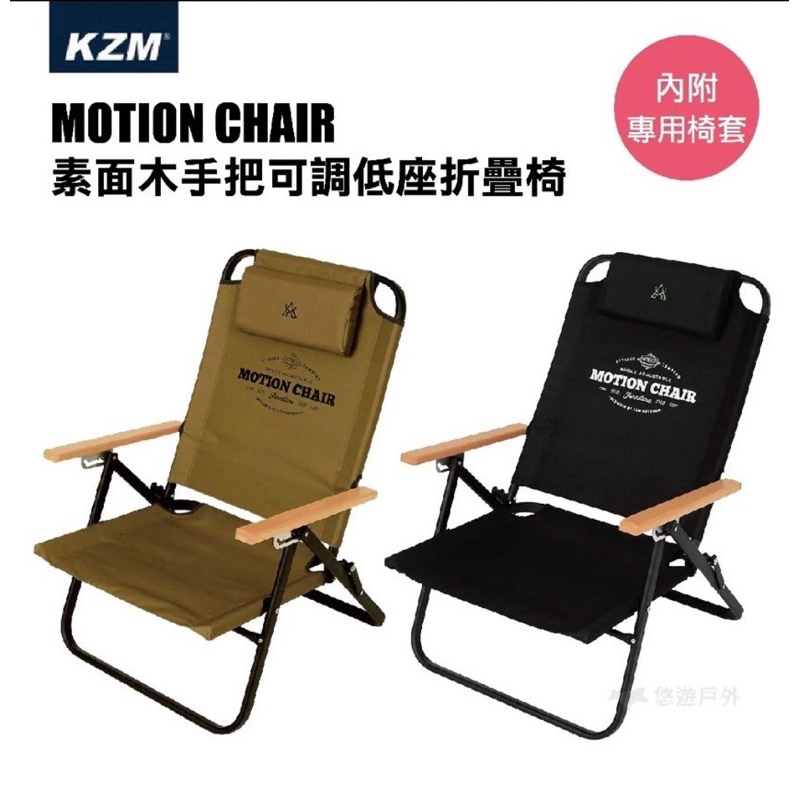 二手*【悠遊戶外】KZM 素面木手把可調低座折疊椅