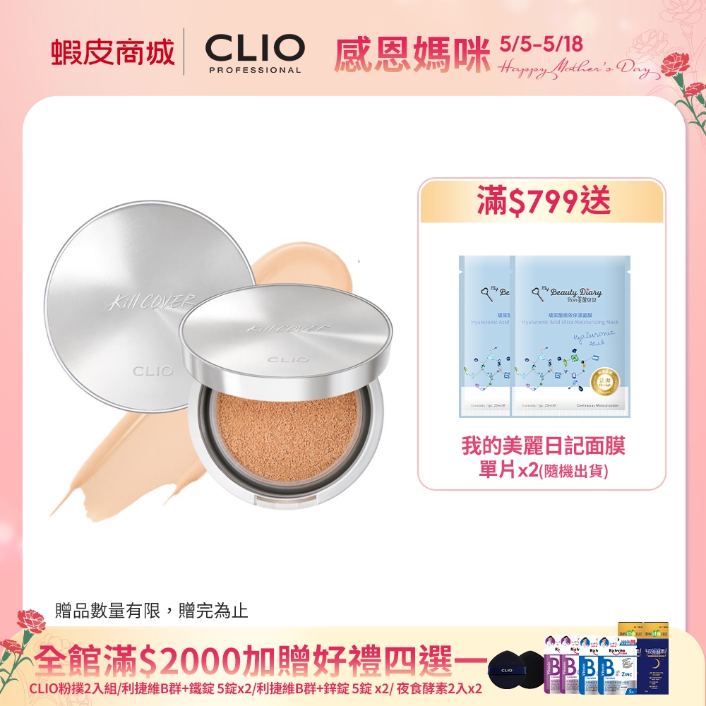 【CLIO珂莉奧】雙植萃溫和舒緩柔焦氣墊粉餅SPF40, PA++