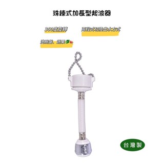 【匠心獨具】兩段式水波器 珠鍊式 加長型起波器 兩段式切換水位 珠鏈型加長 濾水器 導水管 可轉向 加購起波器止水墊圈
