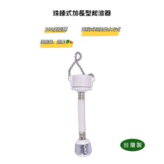 【匠心獨具】兩段式水波器 珠鍊式 加長型起波器 兩段式切換水位 珠鏈型加長 濾水器 導水管 可轉向