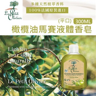 💜瑞鴻百貨💜身體清潔【溫和清潔/不乾澀】法國品牌 小橄欖樹液體皂 300ml 馬賽液液體皂