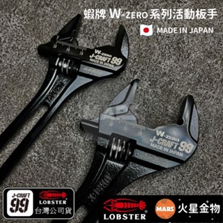 【火星金物】 蝦牌 LOBSTER 黑蝦 J-CRAFT99系列 W-ZERO 高機能活動板手 日本製 JBUM36XG