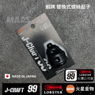 【火星金物】 蝦牌 LOBSTER 黑蝦 J-CRAFT99系列 替換式 螺絲起子 大頭起子 日本製造 JBDCS26