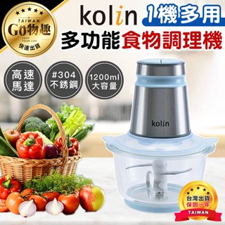【臺灣出貨保固一年】Kolin歌林 多功能食物調理機 研磨機 絞肉機 蒜泥機 碎肉機 料理機 切碎機 KJE-MN333