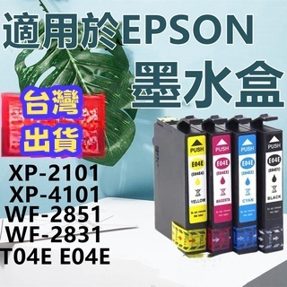 🔥電子發票🔥台灣出貨 適用EPSON爱普生墨水匣 墨盒XP-2101 XP-4101 XP-2851 E04E打印機墨水