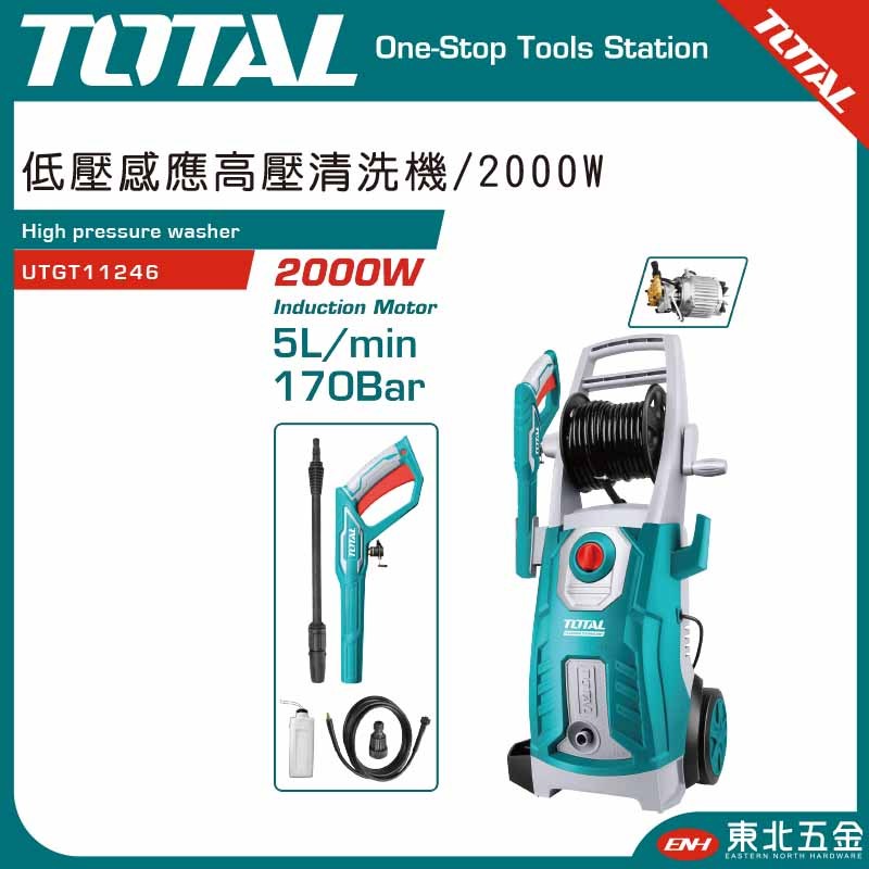 附發票 東北五金 TOTAL  110V 低壓感應高壓清洗機 2000W (UTGT11246) 高壓洗車機 職業專用!