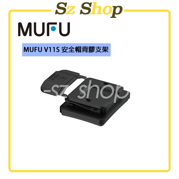MUFU V11S 安全帽背膠支架