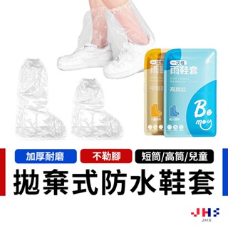 【單雙獨立包裝】防水鞋套 雨鞋套 鞋套 兒童雨鞋套 兒童鞋套 防雨鞋套 一次性鞋套【DA00147】
