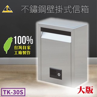 不鏽鋼壁掛式信箱 大 TK-30S 里民巡邏 警察巡邏 保全巡邏 巡邏箱 意見箱 家用信箱 熱銷款 臺灣製造 附發票