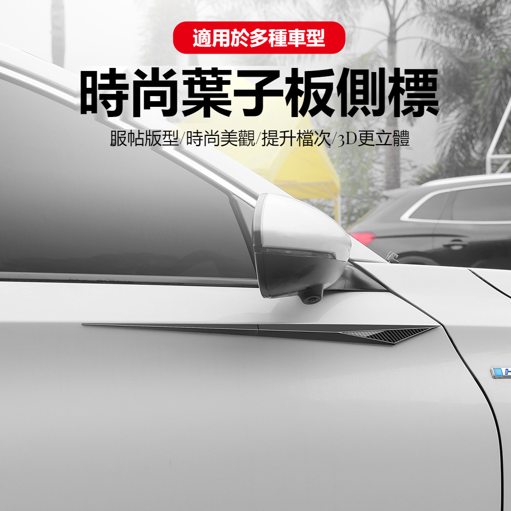 汽車刀鋒形葉子板裝飾貼%99適用Benz賓士 BMW TOYOTA 凌志 保時捷 本田 富豪 汽車飾品 TPU材質葉子板