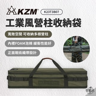 早點名｜KAZMI KZM 工業風營柱收納袋 K23T3B07 露營收納 工具收納 營柱收納