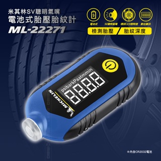 MICHELIN 米其林 ML22271 胎紋胎壓計 鈕扣電池 SV聰明氣嘴 液晶顯示 量測容易 內建照明 正品 公司貨