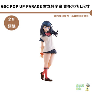 GSC POP UP PARADE 古立特宇宙 寶多六花 L尺寸 預購9月 結單5/17【皮克星】
