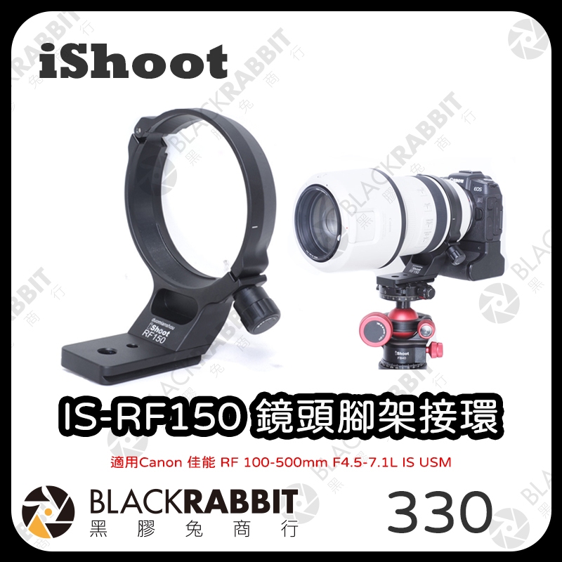 【iShoot IS-RF150 鏡頭腳架接環】佳能 Canon RF 100-500mm F4.5-7.1 黑膠兔商行