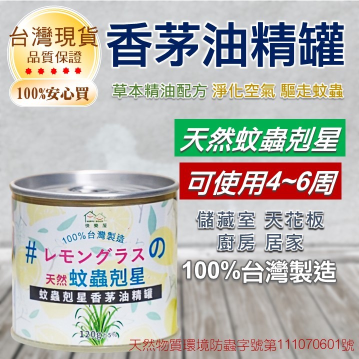 香茅油精罐 驅走蚊蟲 淨化空氣【附發票】 薰衣草 防蟲 固體香膏 精油 芳香 香薰 香茅 除臭 香氛 消臭